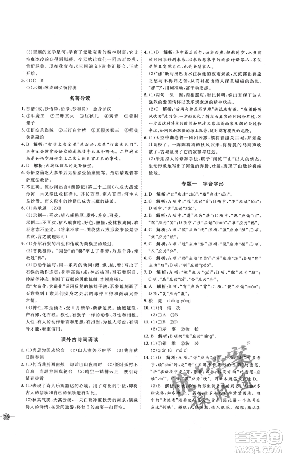 延邊教育出版社2021優(yōu)+學(xué)案課時通七年級上冊語文人教版P版參考答案