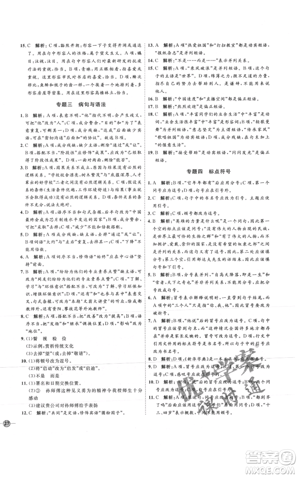 延邊教育出版社2021優(yōu)+學(xué)案課時通七年級上冊語文人教版P版參考答案