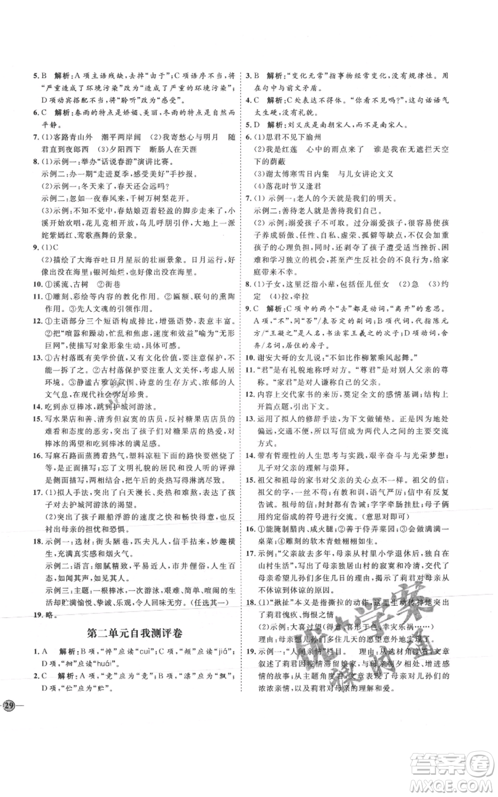 延邊教育出版社2021優(yōu)+學(xué)案課時通七年級上冊語文人教版P版參考答案