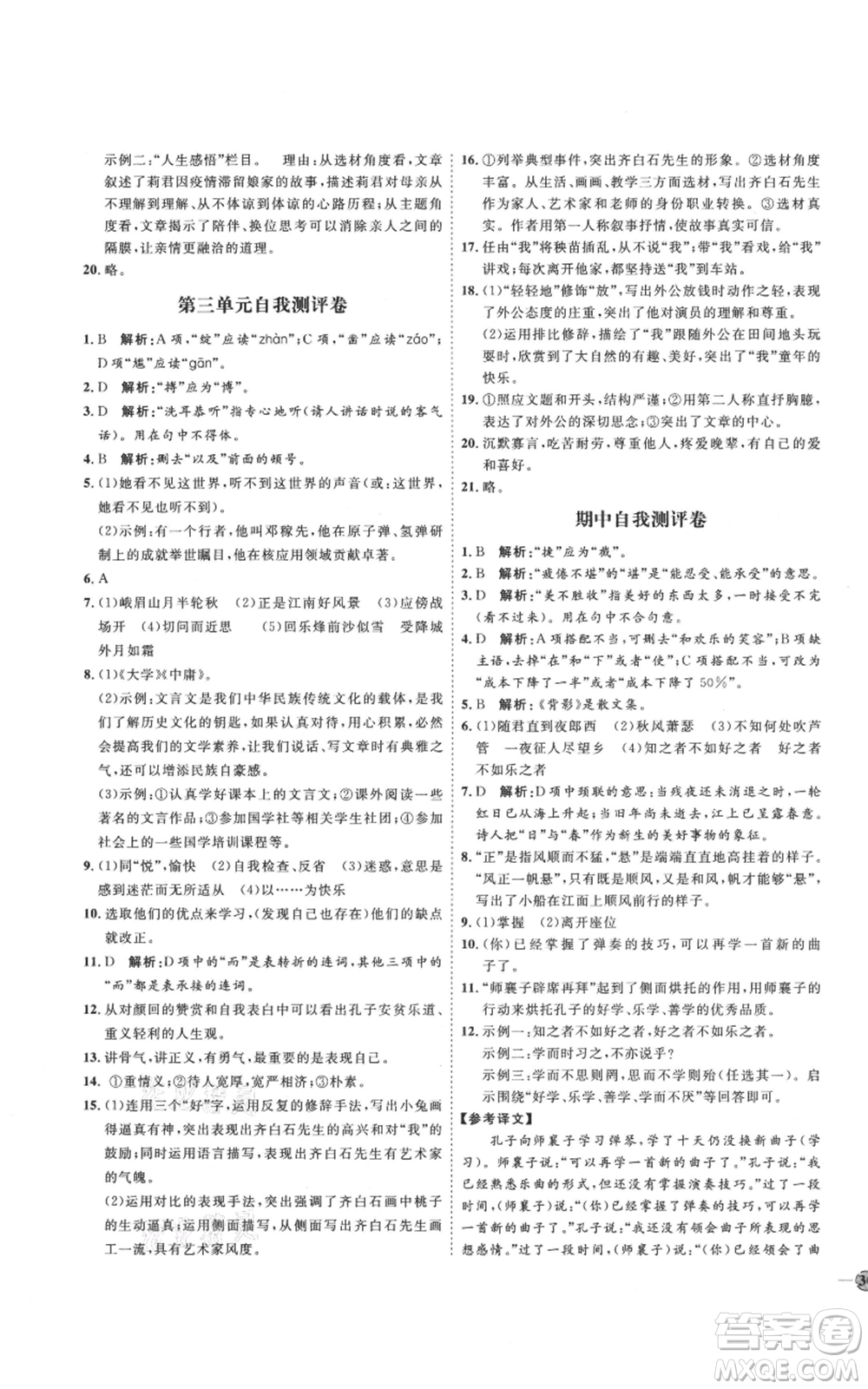 延邊教育出版社2021優(yōu)+學(xué)案課時通七年級上冊語文人教版P版參考答案