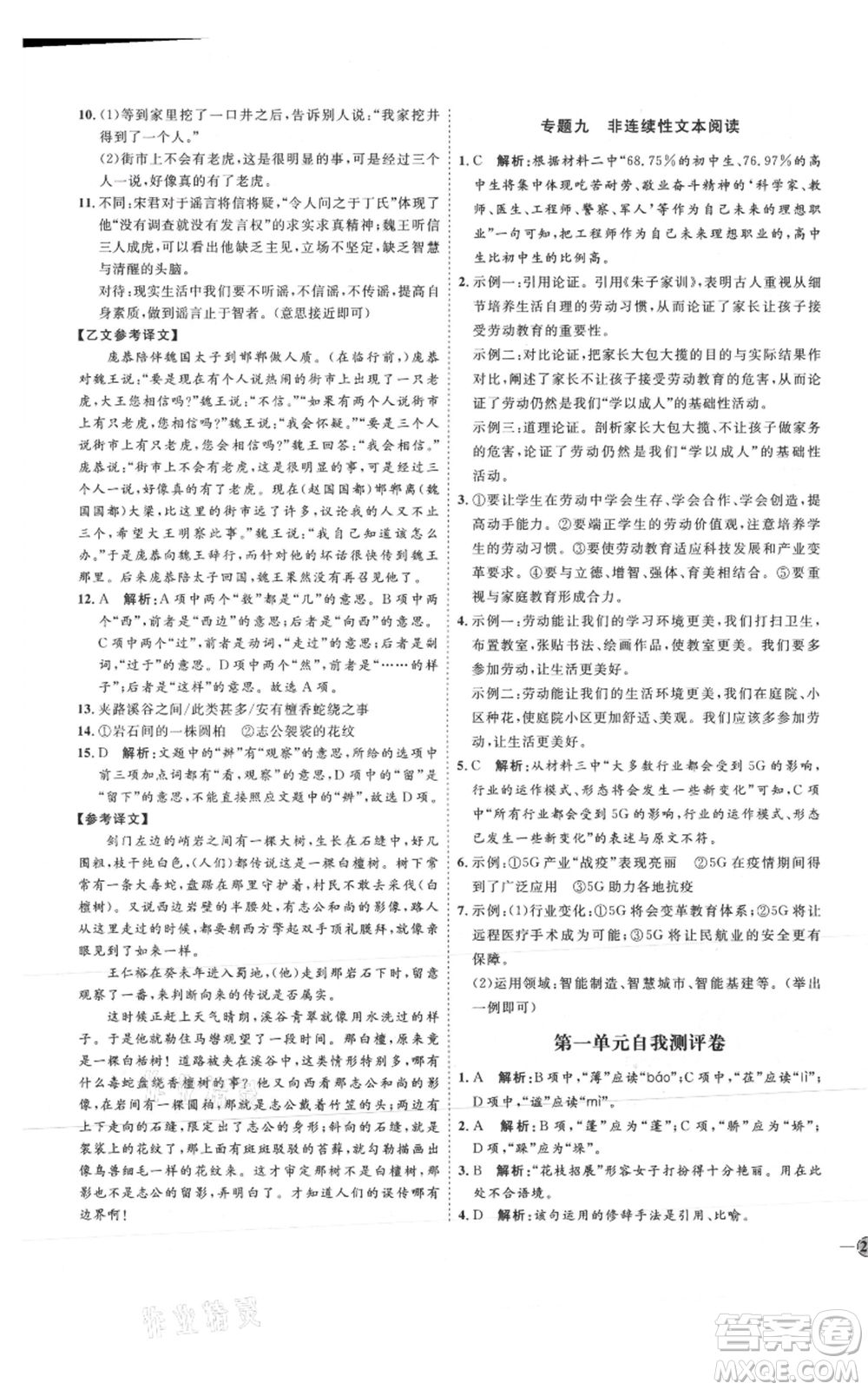 延邊教育出版社2021優(yōu)+學(xué)案課時通七年級上冊語文人教版P版參考答案