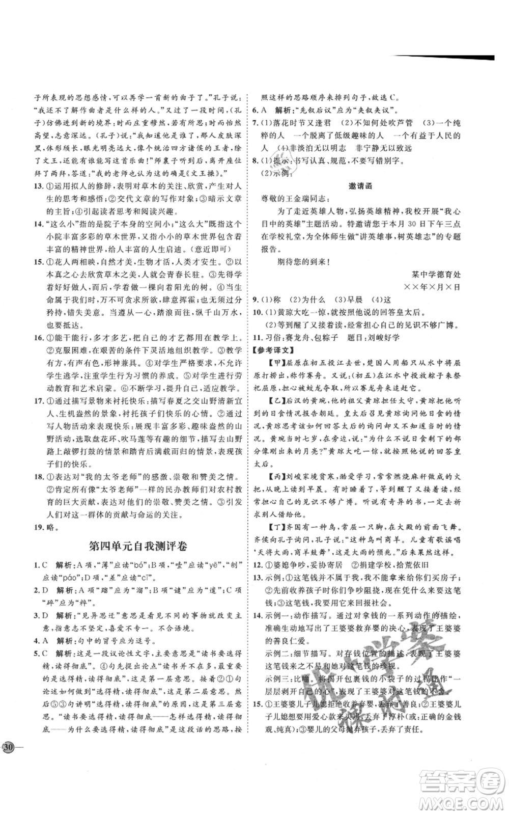 延邊教育出版社2021優(yōu)+學(xué)案課時通七年級上冊語文人教版P版參考答案