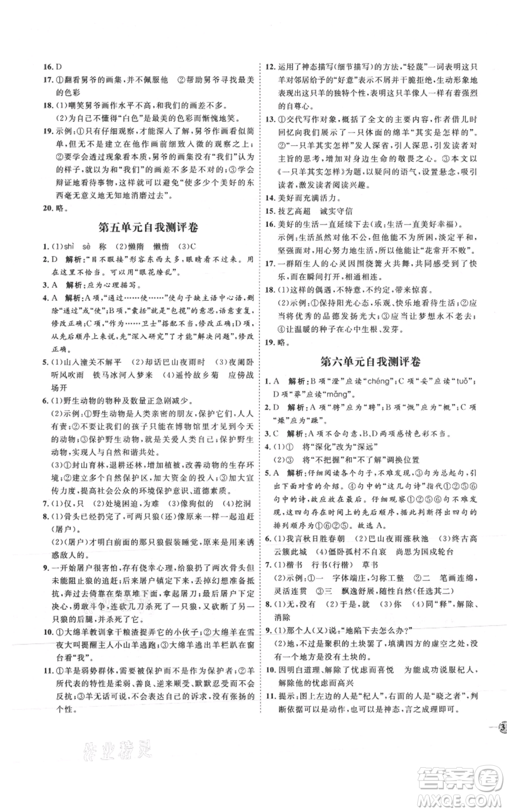 延邊教育出版社2021優(yōu)+學(xué)案課時通七年級上冊語文人教版P版參考答案