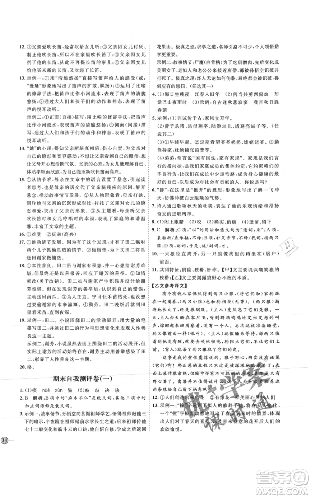 延邊教育出版社2021優(yōu)+學(xué)案課時通七年級上冊語文人教版P版參考答案