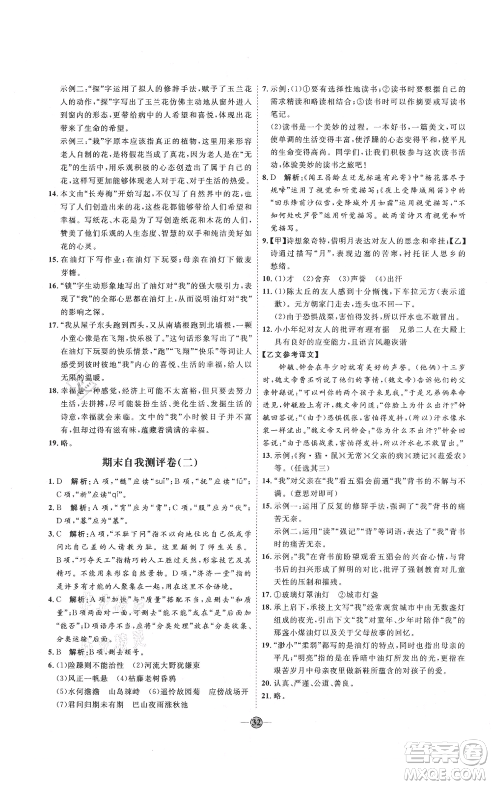 延邊教育出版社2021優(yōu)+學(xué)案課時通七年級上冊語文人教版P版參考答案