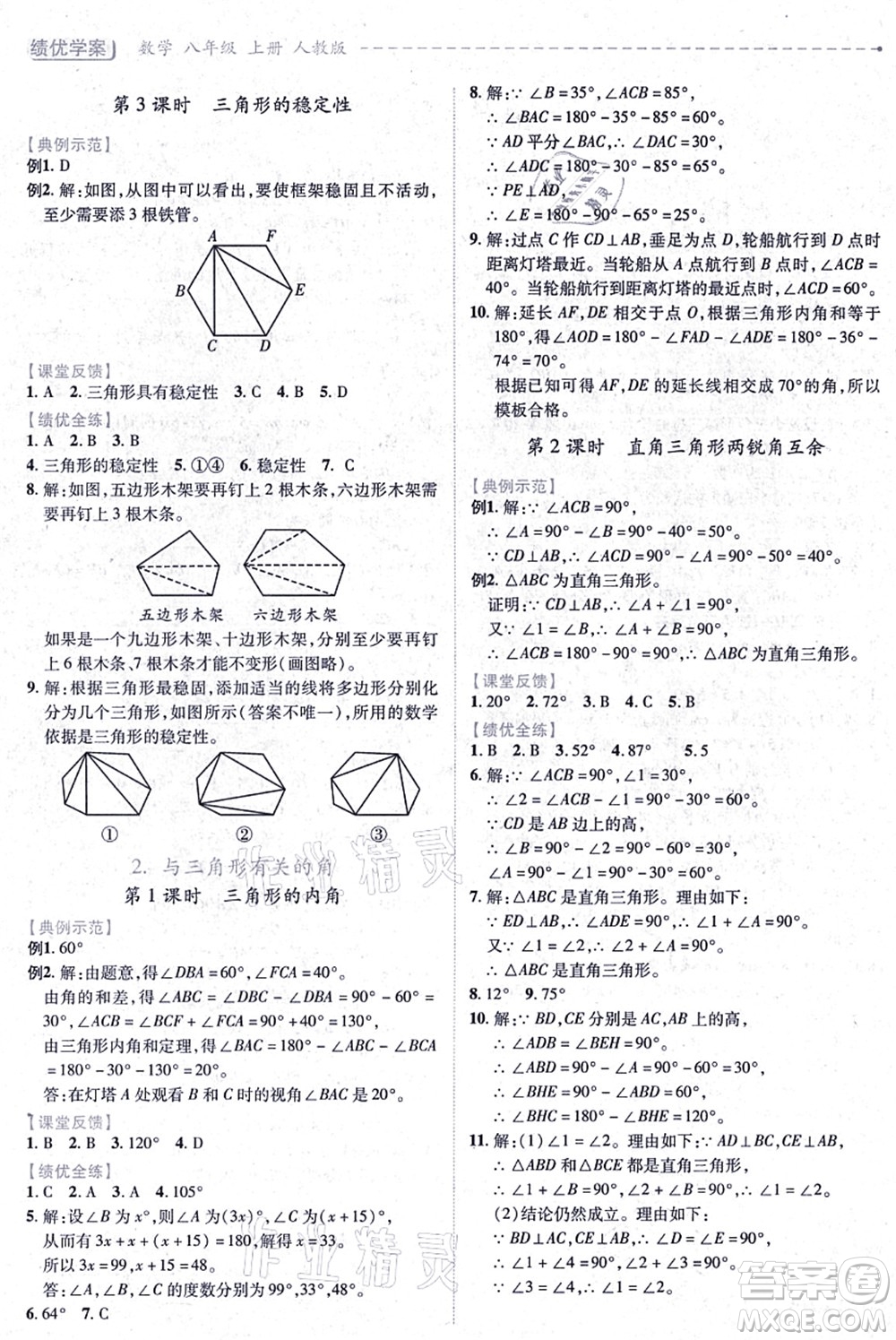 人民教育出版社2021績優(yōu)學(xué)案八年級(jí)數(shù)學(xué)上冊人教版答案