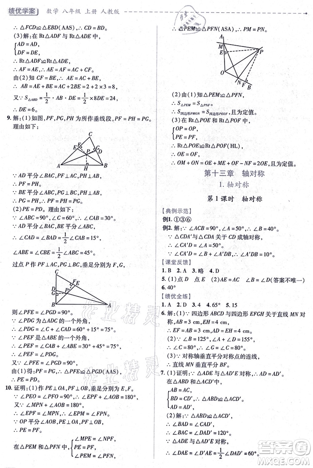 人民教育出版社2021績優(yōu)學(xué)案八年級(jí)數(shù)學(xué)上冊人教版答案