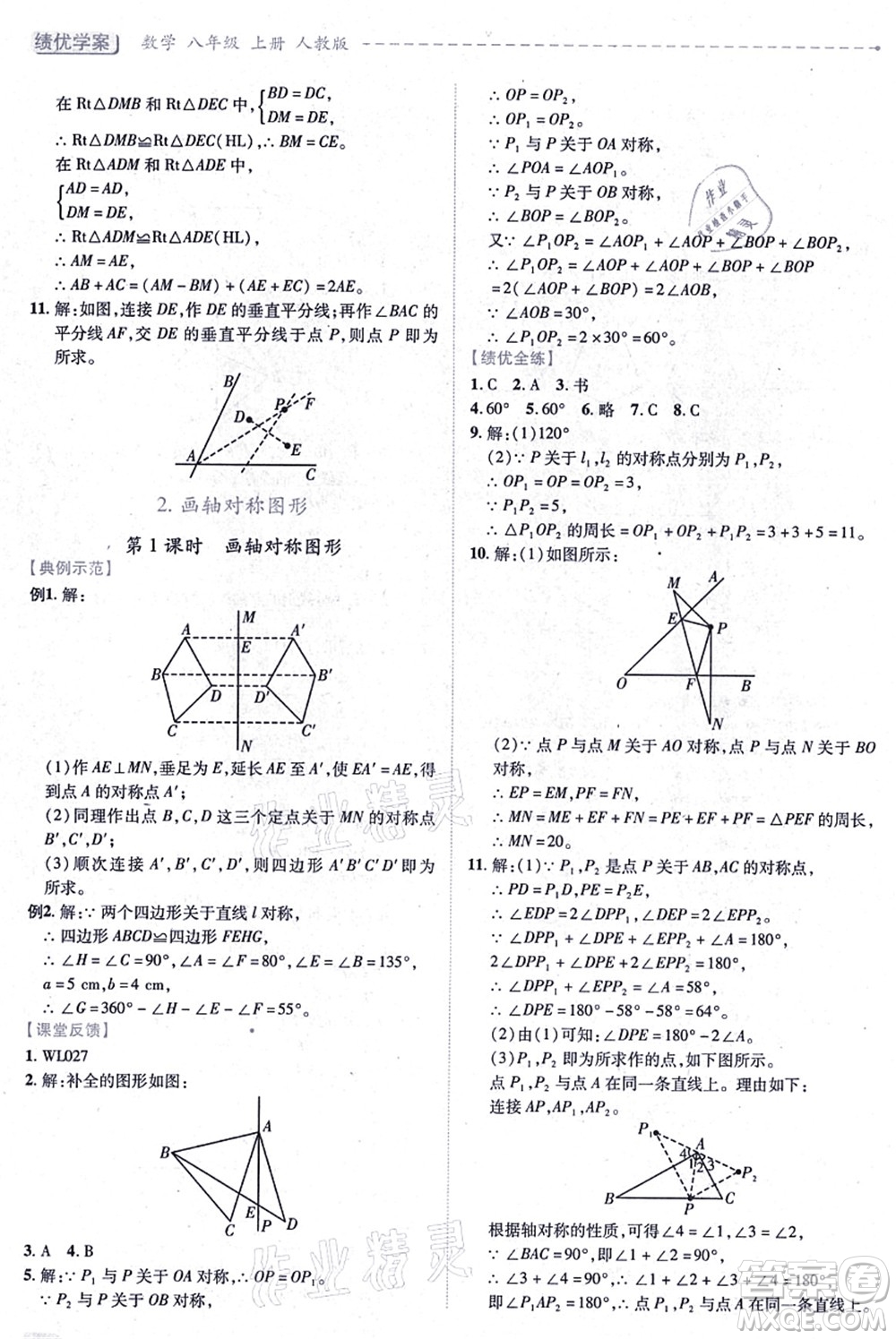 人民教育出版社2021績優(yōu)學(xué)案八年級(jí)數(shù)學(xué)上冊人教版答案