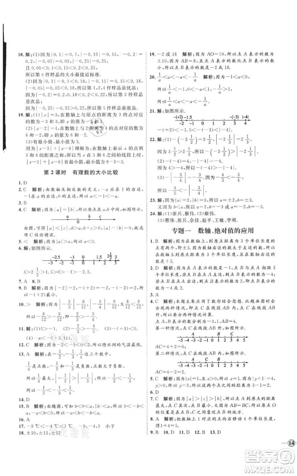 延邊教育出版社2021優(yōu)+學(xué)案課時(shí)通七年級(jí)上冊(cè)數(shù)學(xué)人教版臨沂專版參考答案