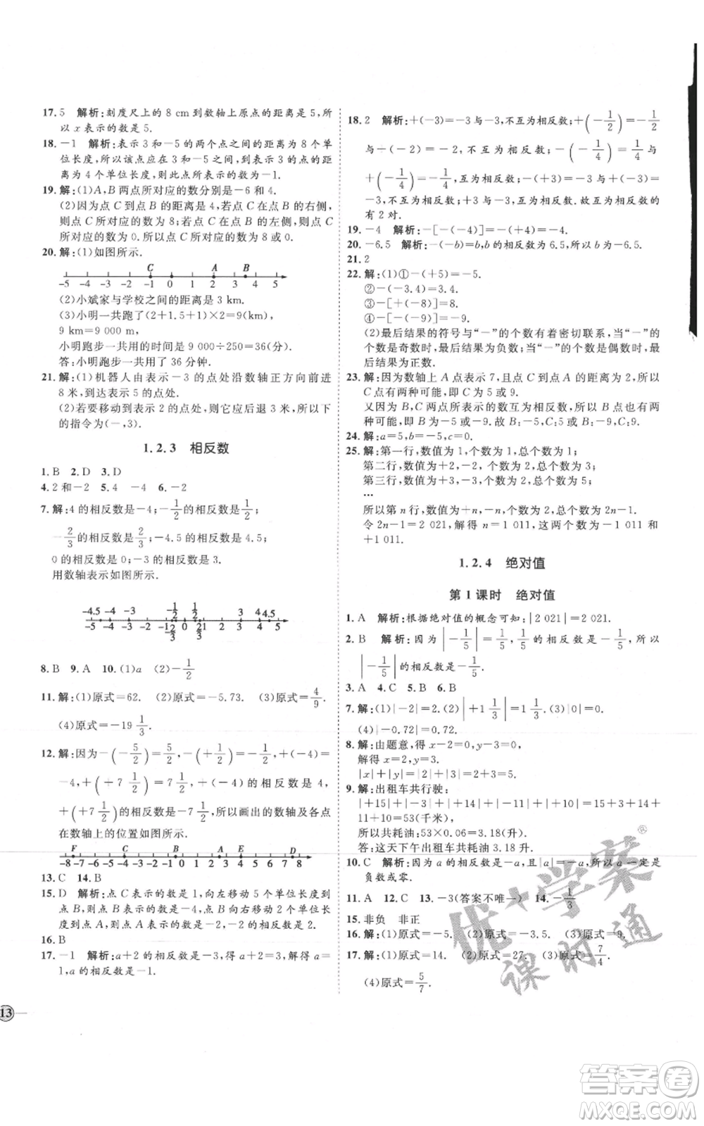 延邊教育出版社2021優(yōu)+學(xué)案課時(shí)通七年級(jí)上冊(cè)數(shù)學(xué)人教版臨沂專版參考答案