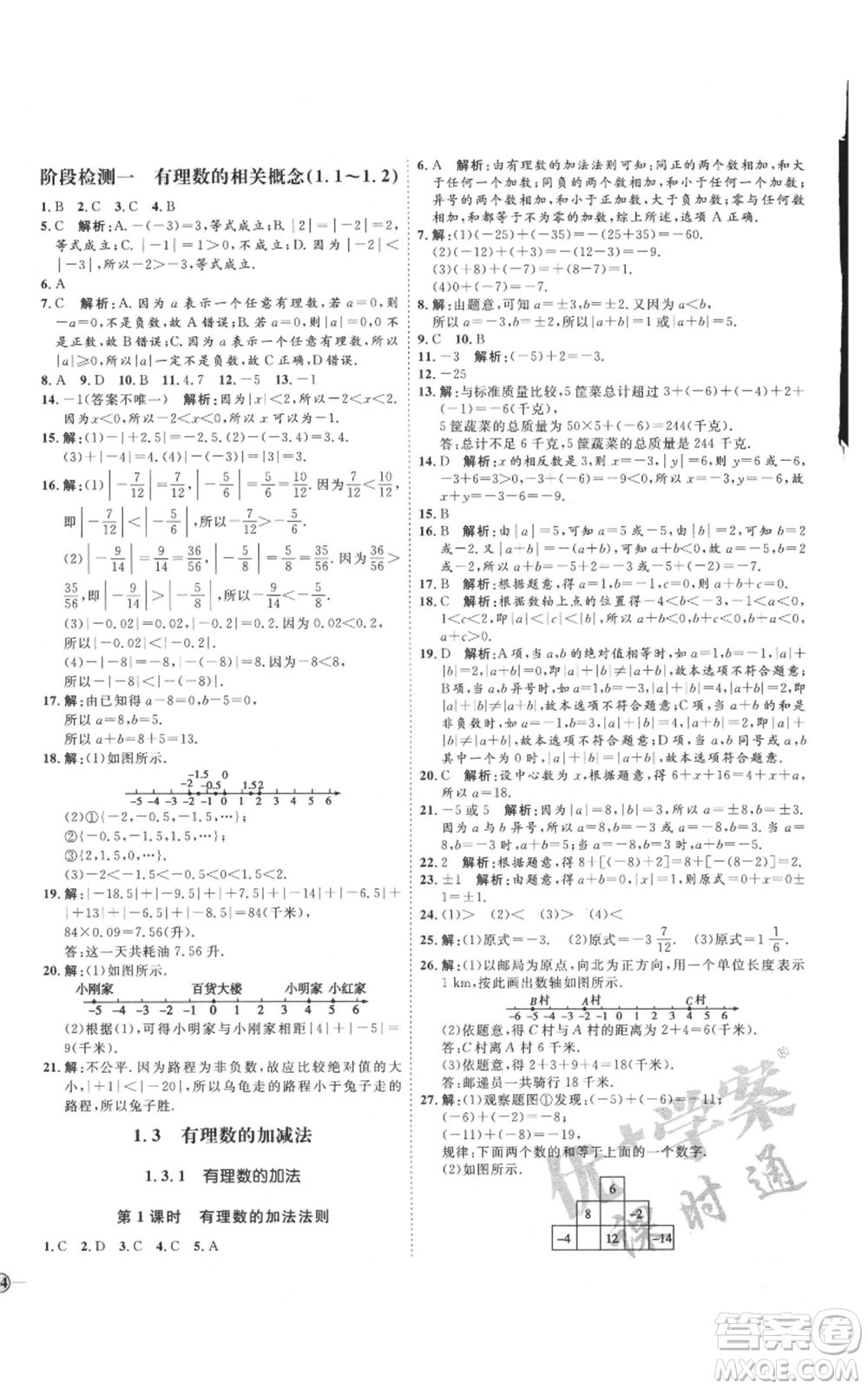 延邊教育出版社2021優(yōu)+學(xué)案課時(shí)通七年級(jí)上冊(cè)數(shù)學(xué)人教版臨沂專版參考答案