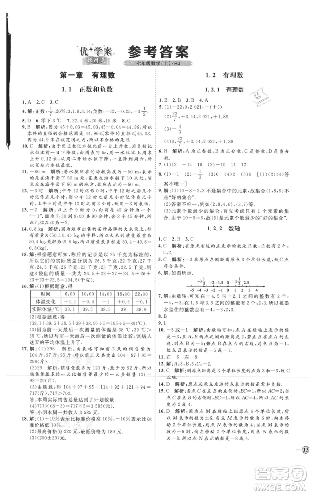 延邊教育出版社2021優(yōu)+學(xué)案課時(shí)通七年級(jí)上冊(cè)數(shù)學(xué)人教版臨沂專版參考答案