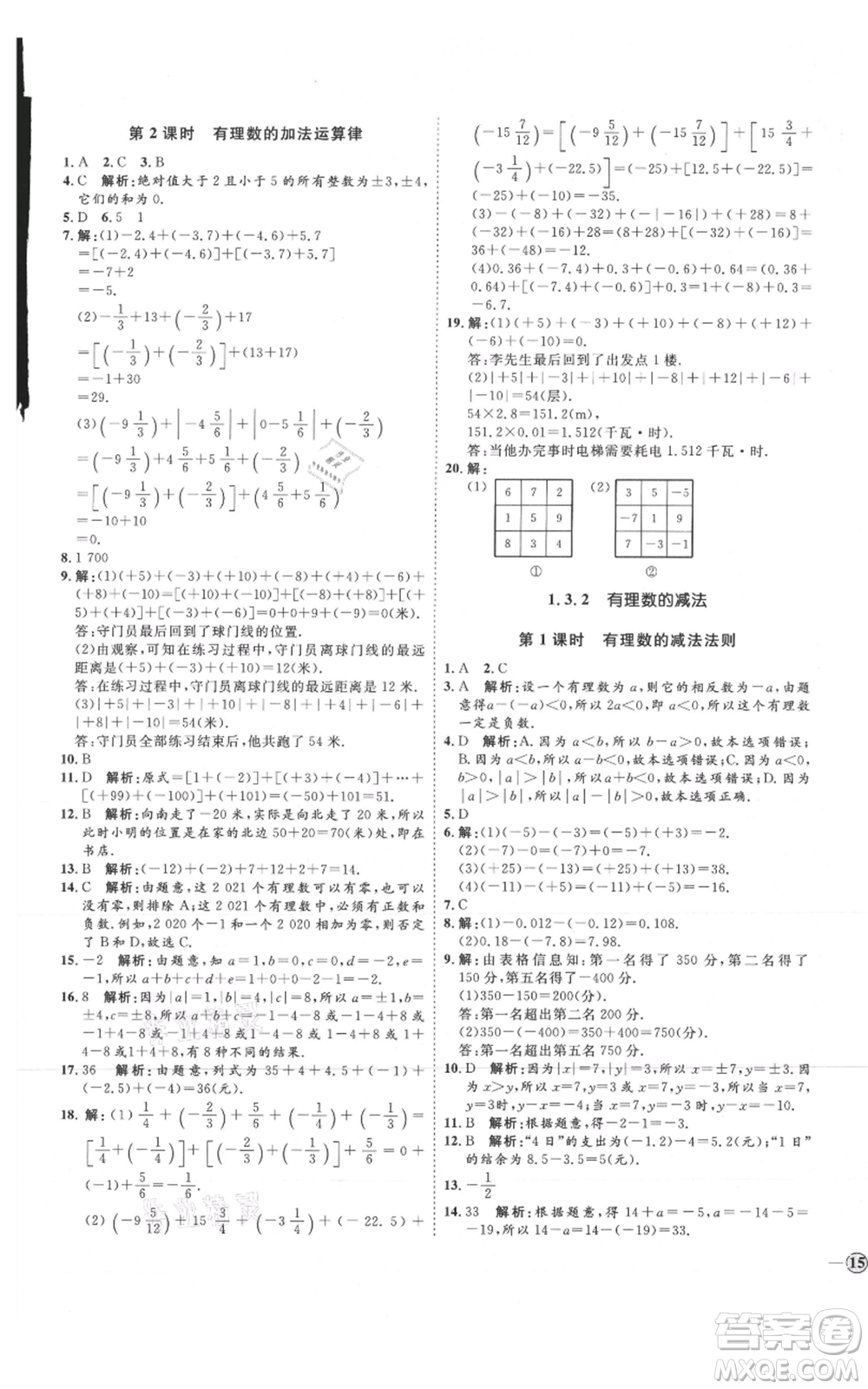 延邊教育出版社2021優(yōu)+學(xué)案課時(shí)通七年級(jí)上冊(cè)數(shù)學(xué)人教版臨沂專版參考答案