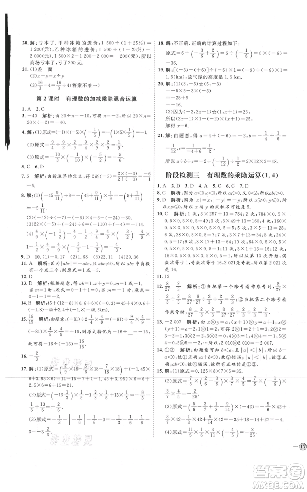 延邊教育出版社2021優(yōu)+學(xué)案課時(shí)通七年級(jí)上冊(cè)數(shù)學(xué)人教版臨沂專版參考答案