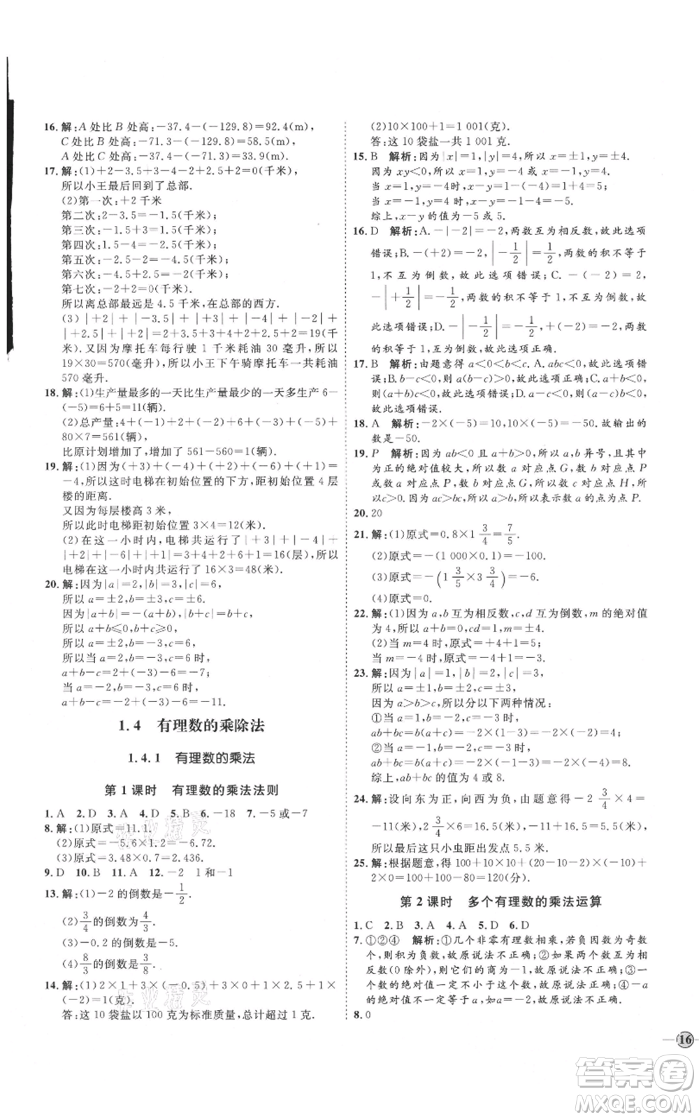 延邊教育出版社2021優(yōu)+學(xué)案課時(shí)通七年級(jí)上冊(cè)數(shù)學(xué)人教版臨沂專版參考答案