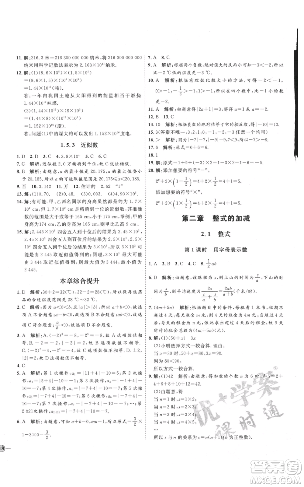 延邊教育出版社2021優(yōu)+學(xué)案課時(shí)通七年級(jí)上冊(cè)數(shù)學(xué)人教版臨沂專版參考答案