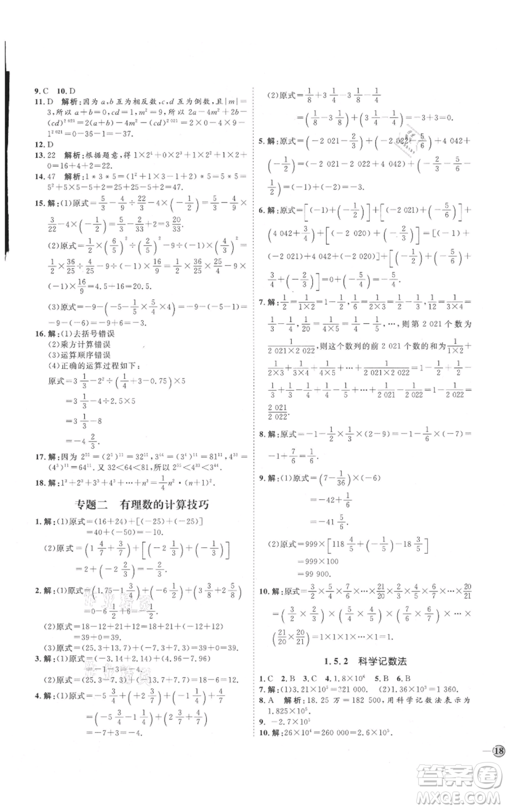 延邊教育出版社2021優(yōu)+學(xué)案課時(shí)通七年級(jí)上冊(cè)數(shù)學(xué)人教版臨沂專版參考答案