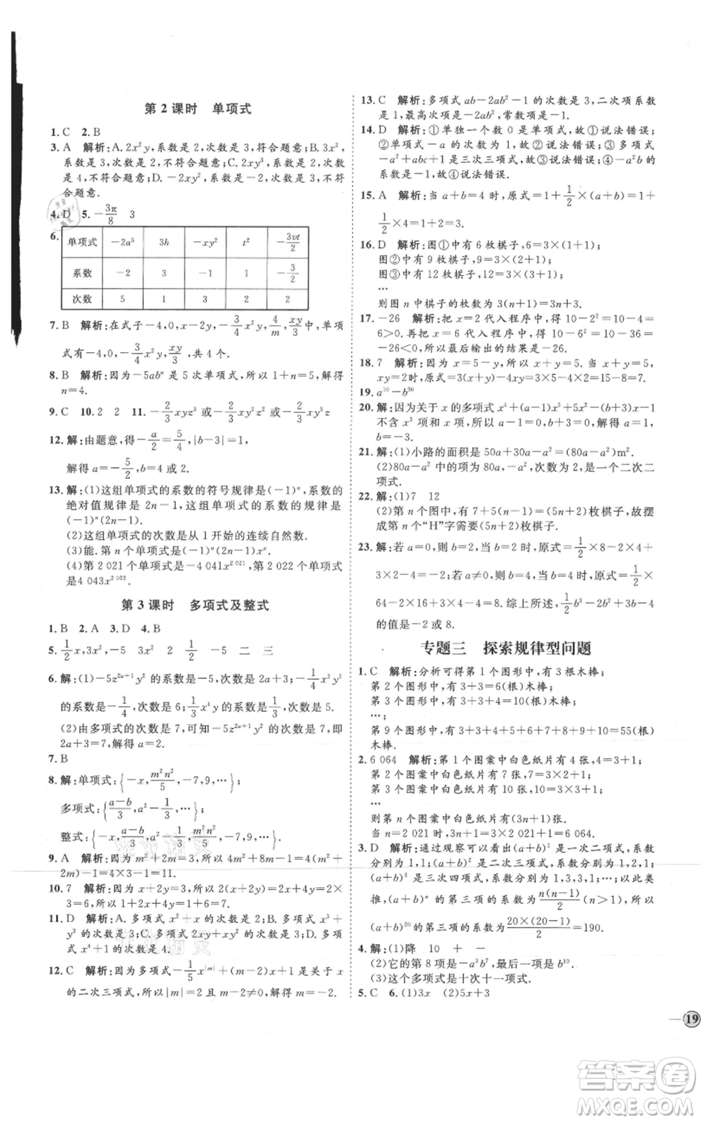 延邊教育出版社2021優(yōu)+學(xué)案課時(shí)通七年級(jí)上冊(cè)數(shù)學(xué)人教版臨沂專版參考答案