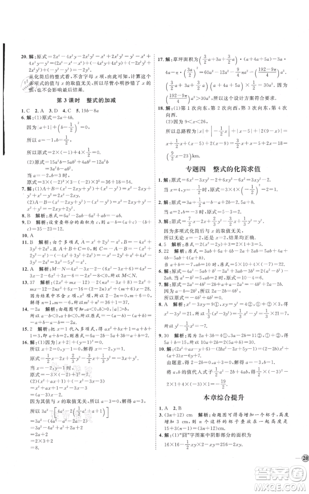 延邊教育出版社2021優(yōu)+學(xué)案課時(shí)通七年級(jí)上冊(cè)數(shù)學(xué)人教版臨沂專版參考答案