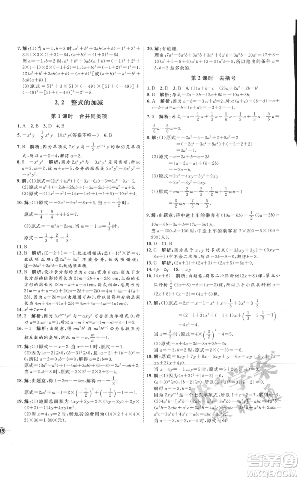 延邊教育出版社2021優(yōu)+學(xué)案課時(shí)通七年級(jí)上冊(cè)數(shù)學(xué)人教版臨沂專版參考答案