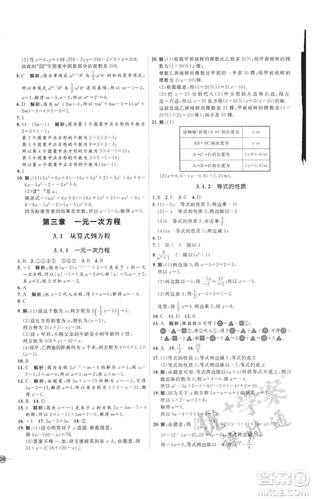 延邊教育出版社2021優(yōu)+學(xué)案課時(shí)通七年級(jí)上冊(cè)數(shù)學(xué)人教版臨沂專版參考答案