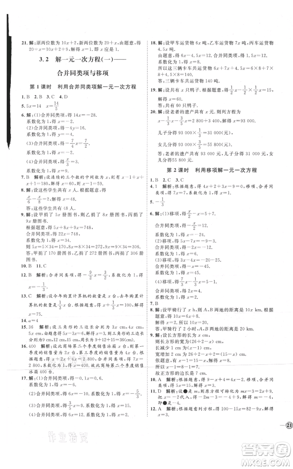 延邊教育出版社2021優(yōu)+學(xué)案課時(shí)通七年級(jí)上冊(cè)數(shù)學(xué)人教版臨沂專版參考答案