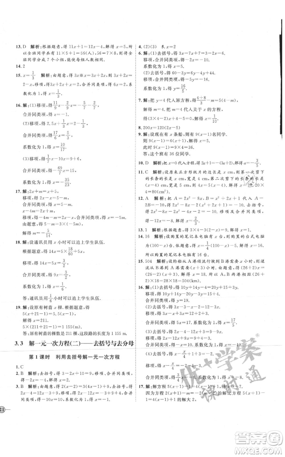 延邊教育出版社2021優(yōu)+學(xué)案課時(shí)通七年級(jí)上冊(cè)數(shù)學(xué)人教版臨沂專版參考答案