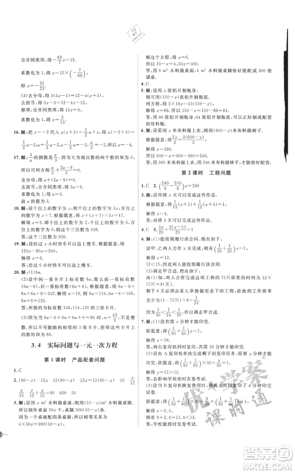 延邊教育出版社2021優(yōu)+學(xué)案課時(shí)通七年級(jí)上冊(cè)數(shù)學(xué)人教版臨沂專版參考答案