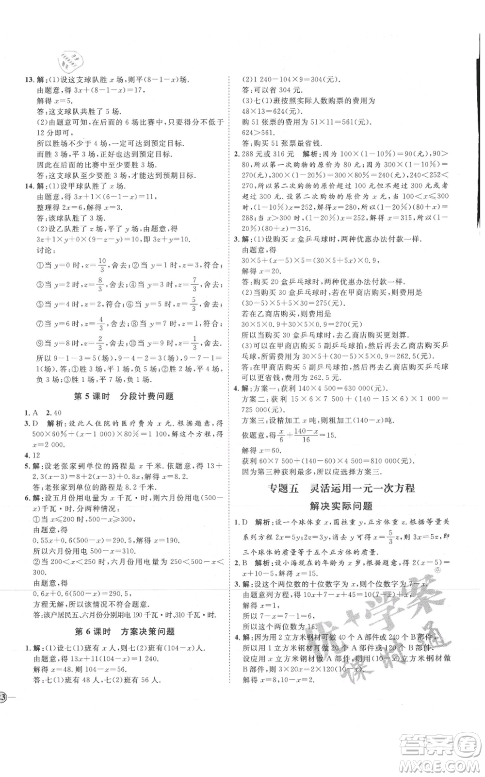 延邊教育出版社2021優(yōu)+學(xué)案課時(shí)通七年級(jí)上冊(cè)數(shù)學(xué)人教版臨沂專版參考答案