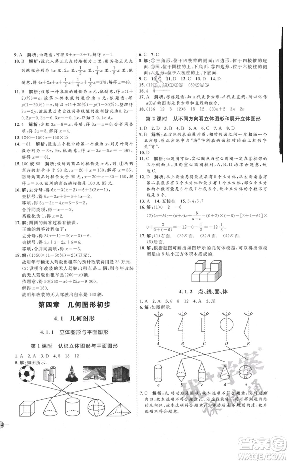 延邊教育出版社2021優(yōu)+學(xué)案課時(shí)通七年級(jí)上冊(cè)數(shù)學(xué)人教版臨沂專版參考答案