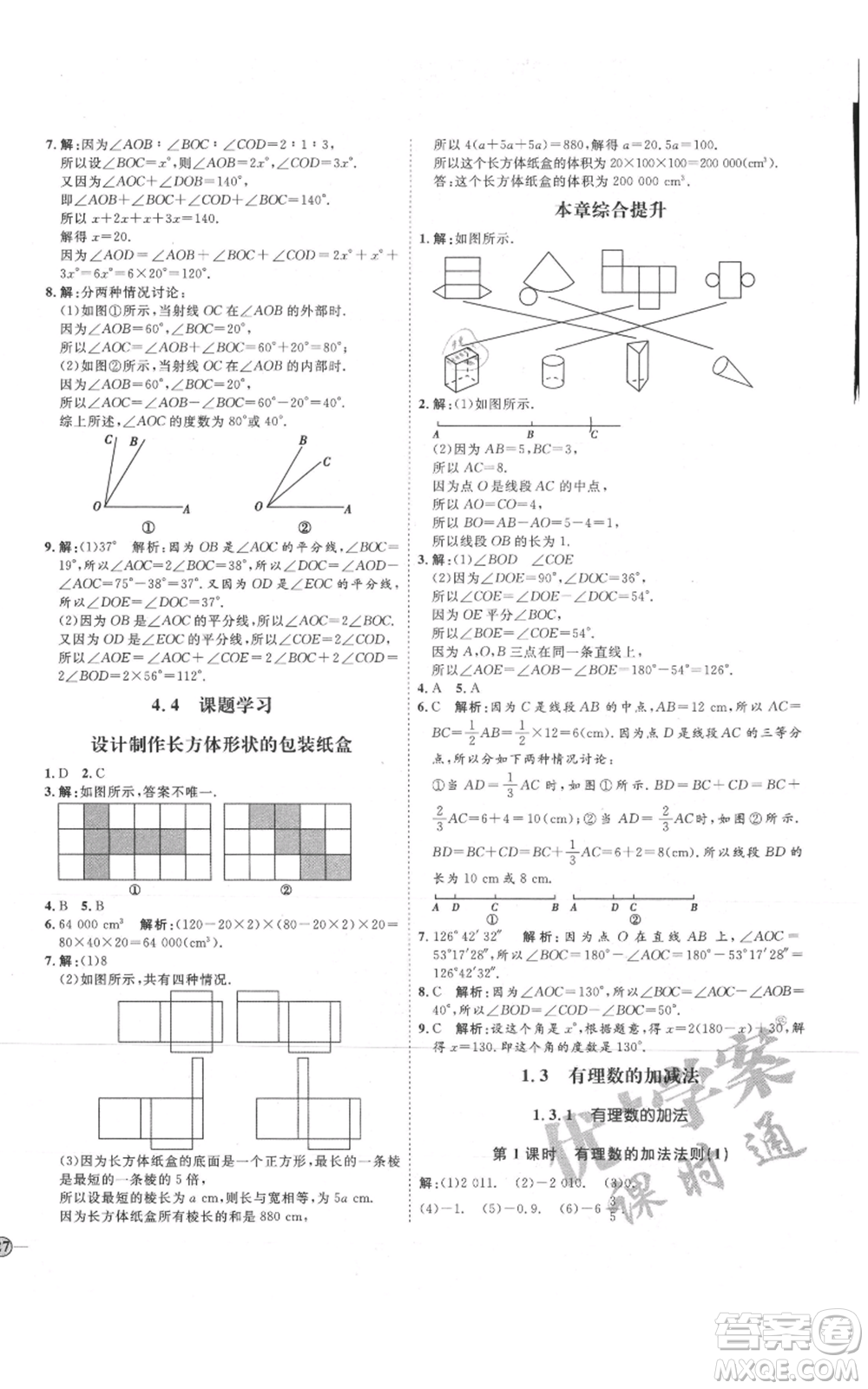 延邊教育出版社2021優(yōu)+學(xué)案課時(shí)通七年級(jí)上冊(cè)數(shù)學(xué)人教版臨沂專版參考答案