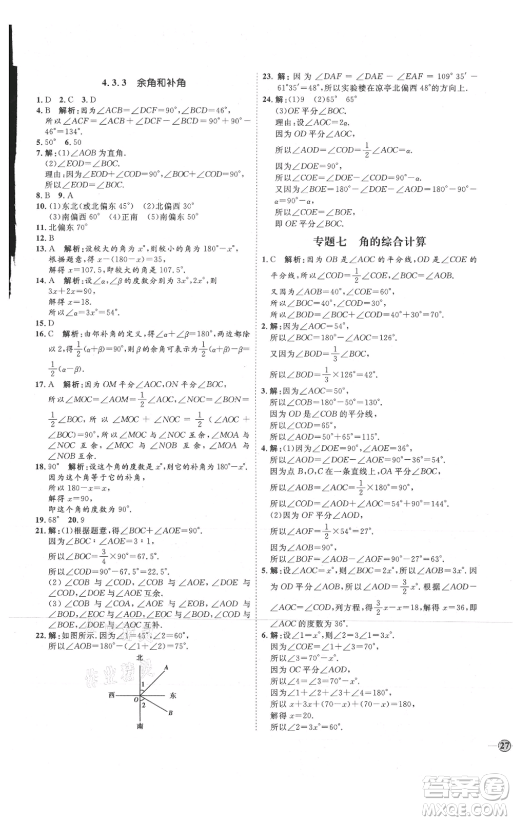 延邊教育出版社2021優(yōu)+學(xué)案課時(shí)通七年級(jí)上冊(cè)數(shù)學(xué)人教版臨沂專版參考答案