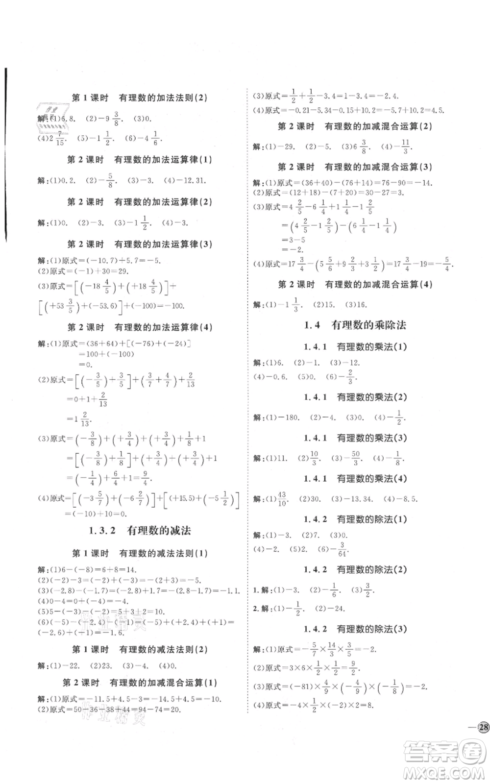 延邊教育出版社2021優(yōu)+學(xué)案課時(shí)通七年級(jí)上冊(cè)數(shù)學(xué)人教版臨沂專版參考答案