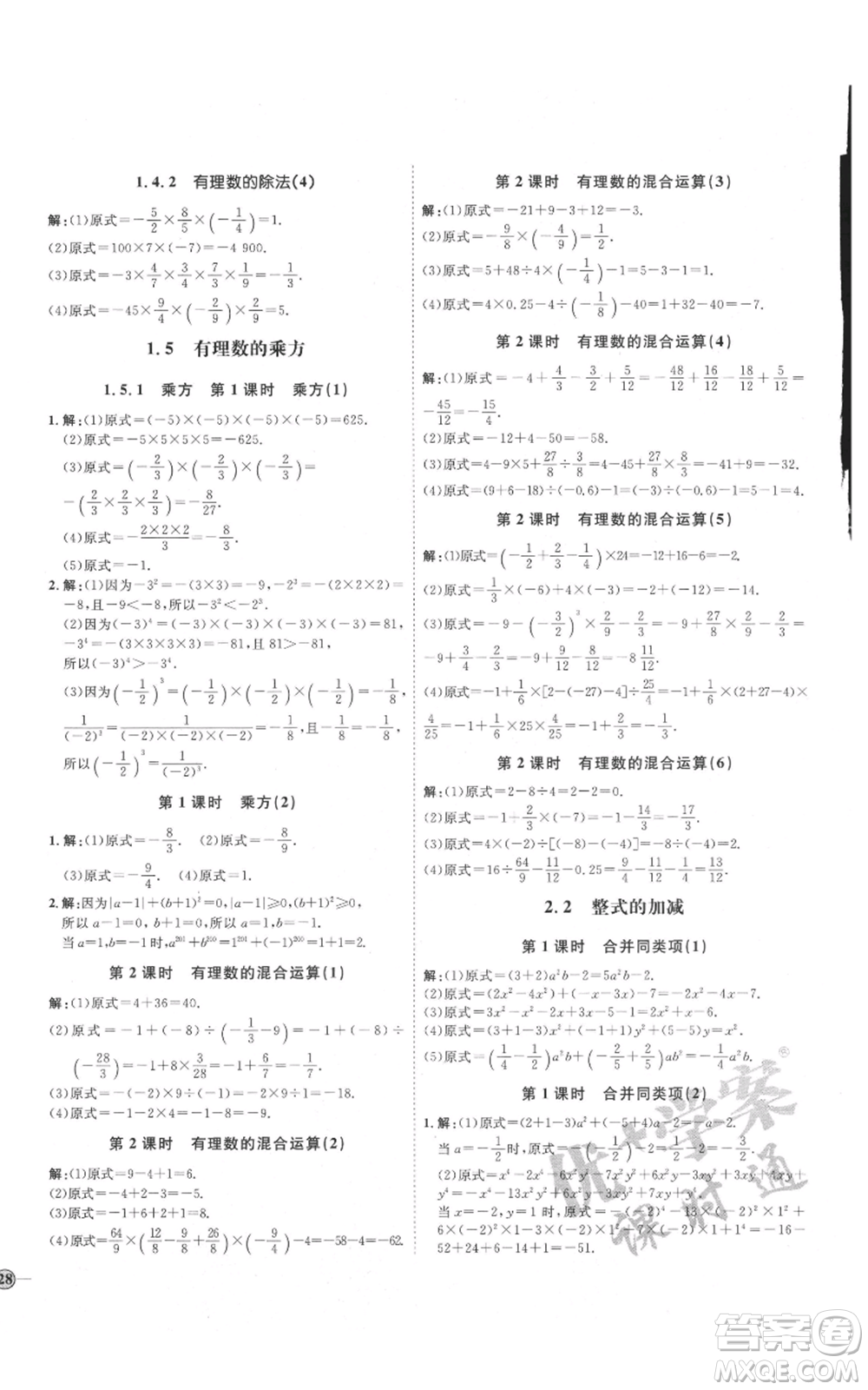 延邊教育出版社2021優(yōu)+學(xué)案課時(shí)通七年級(jí)上冊(cè)數(shù)學(xué)人教版臨沂專版參考答案