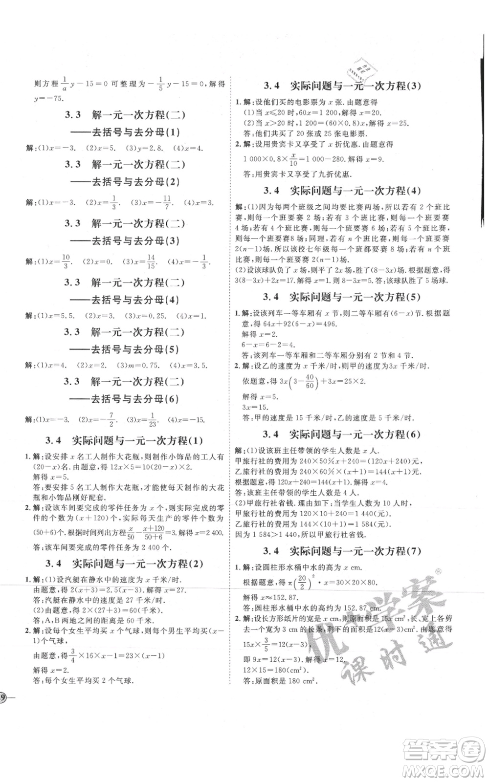 延邊教育出版社2021優(yōu)+學(xué)案課時(shí)通七年級(jí)上冊(cè)數(shù)學(xué)人教版臨沂專版參考答案