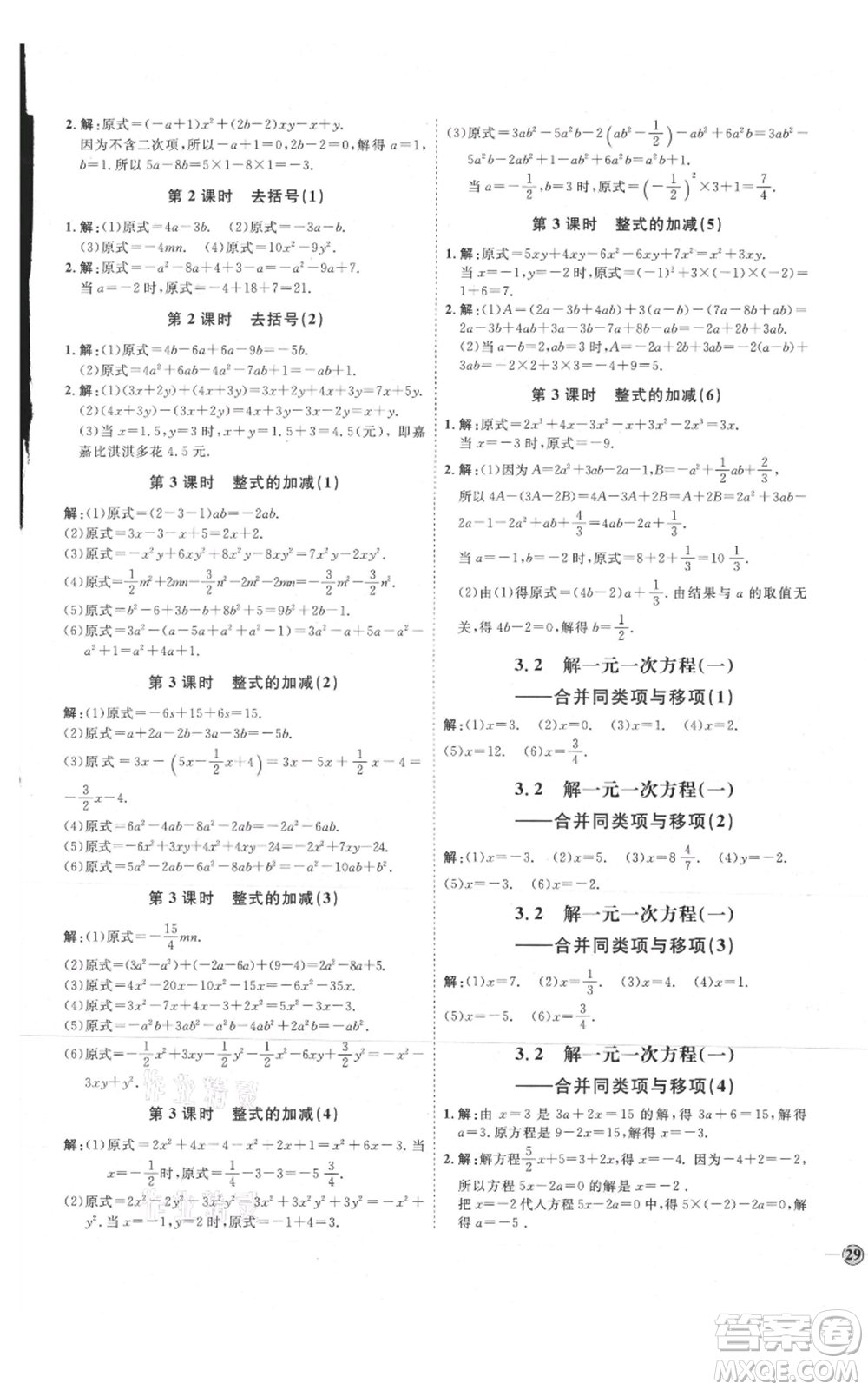 延邊教育出版社2021優(yōu)+學(xué)案課時(shí)通七年級(jí)上冊(cè)數(shù)學(xué)人教版臨沂專版參考答案