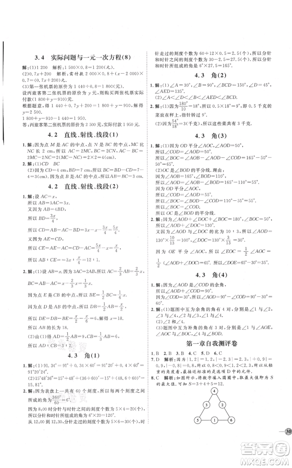 延邊教育出版社2021優(yōu)+學(xué)案課時(shí)通七年級(jí)上冊(cè)數(shù)學(xué)人教版臨沂專版參考答案