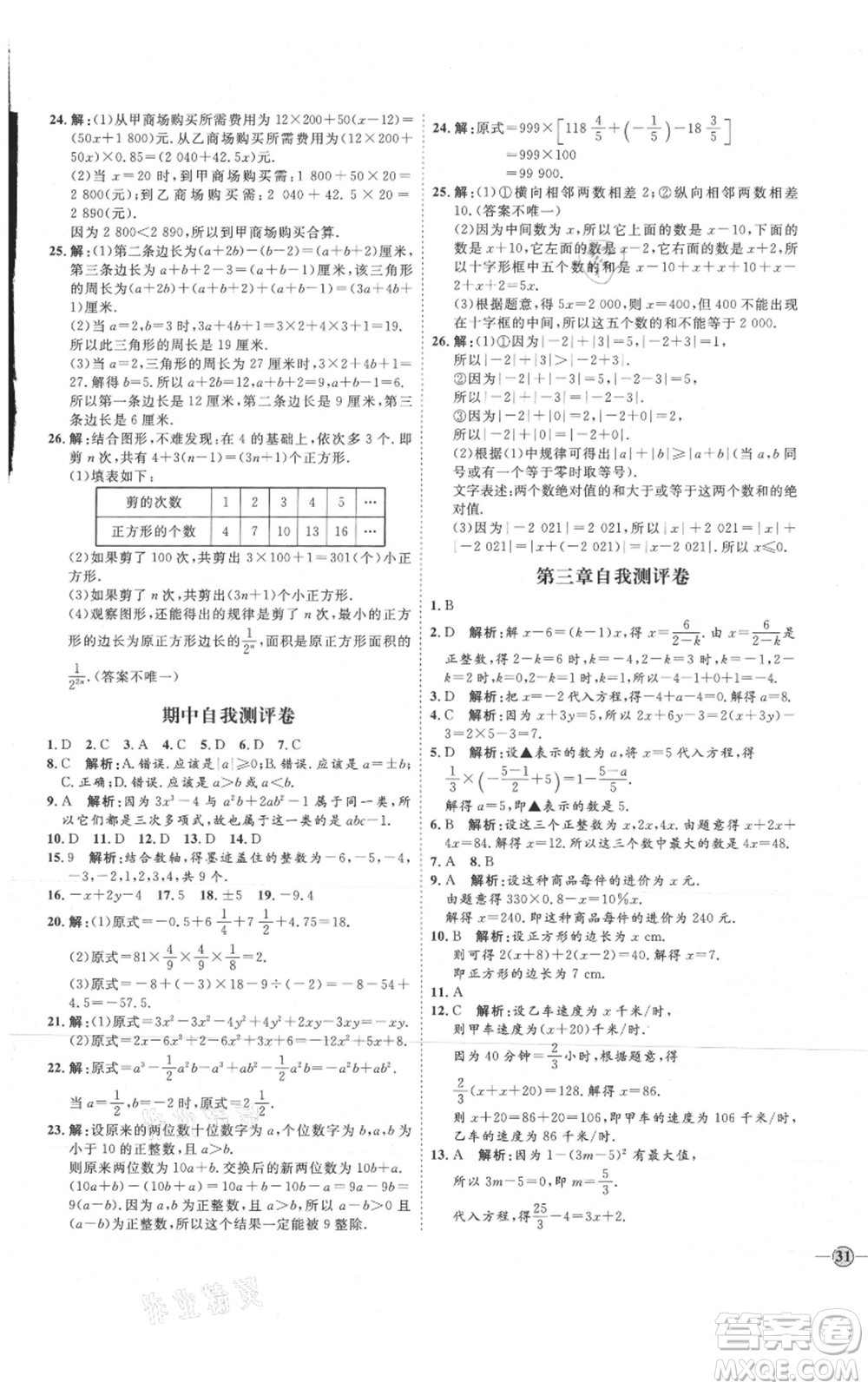 延邊教育出版社2021優(yōu)+學(xué)案課時(shí)通七年級(jí)上冊(cè)數(shù)學(xué)人教版臨沂專版參考答案