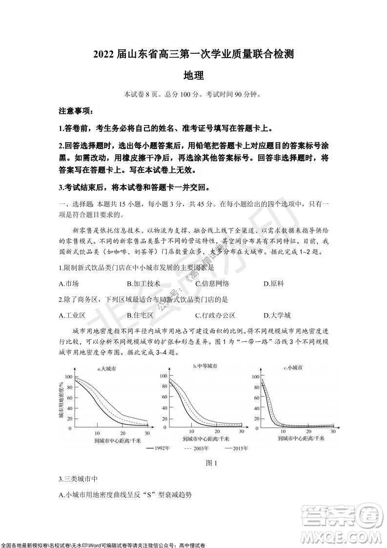 2022屆山東省高三第一次學(xué)業(yè)質(zhì)量聯(lián)合檢測(cè)地理試卷及答案