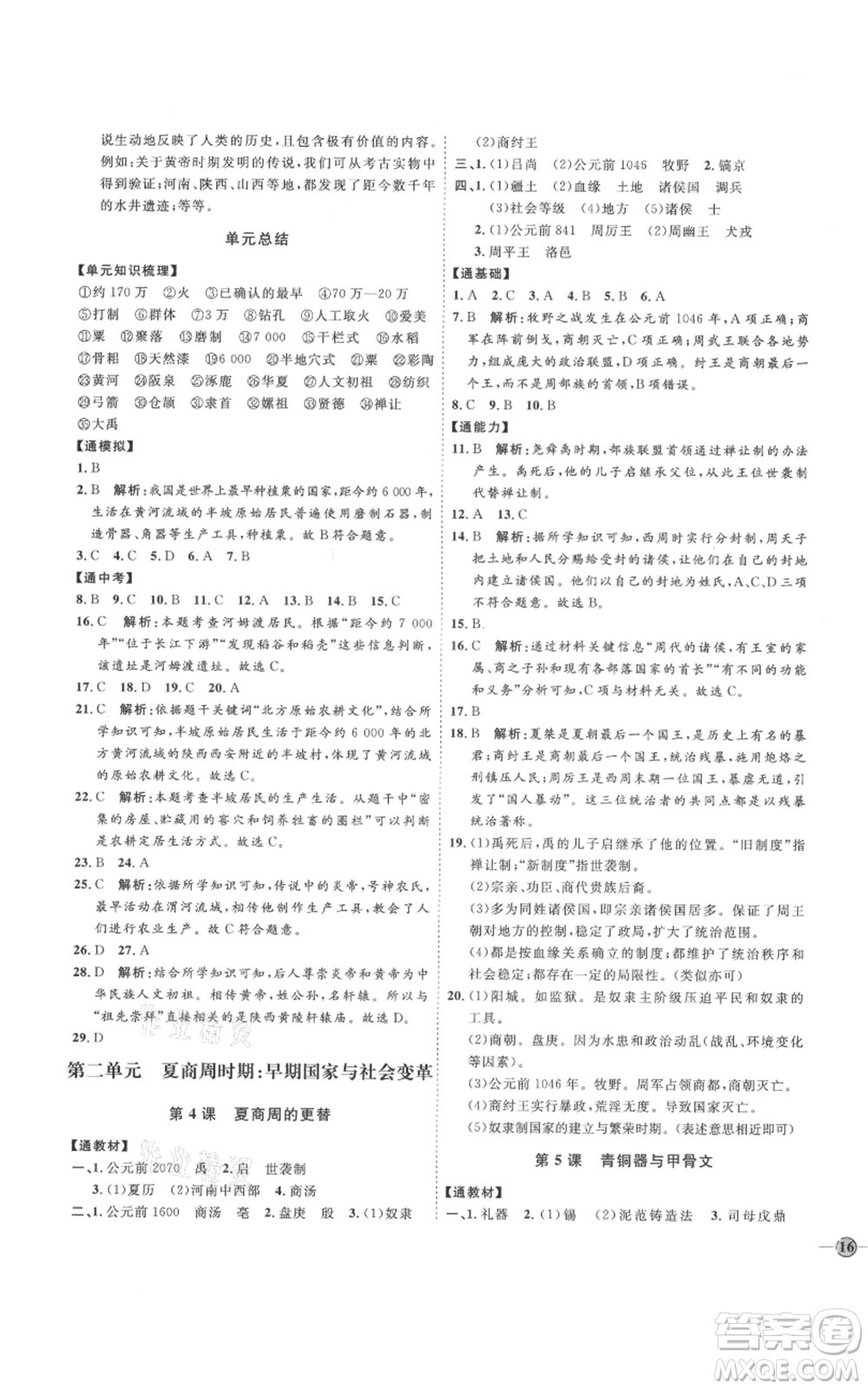 延邊教育出版社2021優(yōu)+學(xué)案課時通七年級上冊歷史人教版參考答案