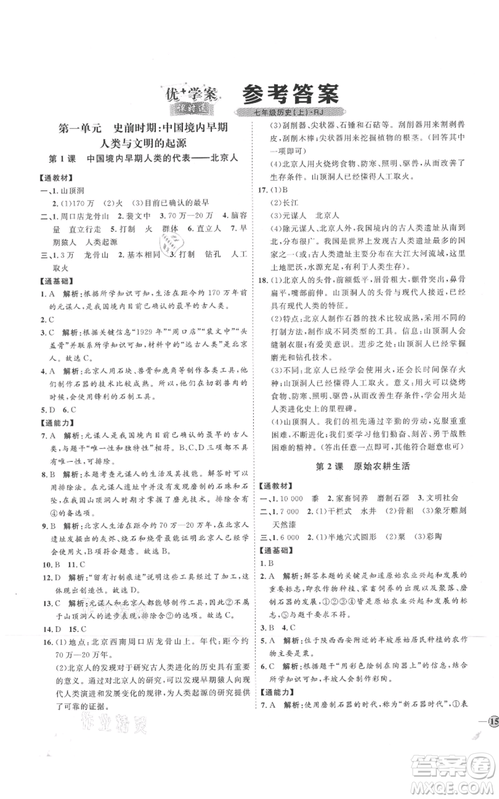 延邊教育出版社2021優(yōu)+學(xué)案課時通七年級上冊歷史人教版參考答案