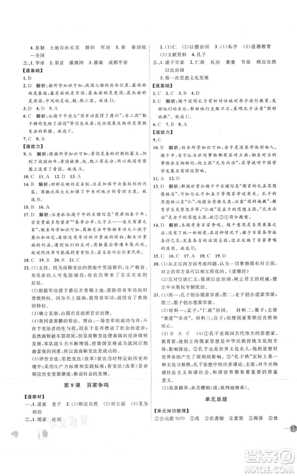 延邊教育出版社2021優(yōu)+學(xué)案課時通七年級上冊歷史人教版參考答案