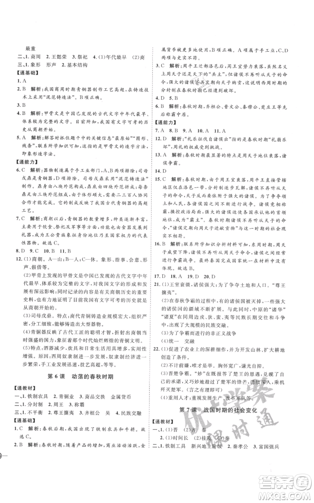 延邊教育出版社2021優(yōu)+學(xué)案課時通七年級上冊歷史人教版參考答案