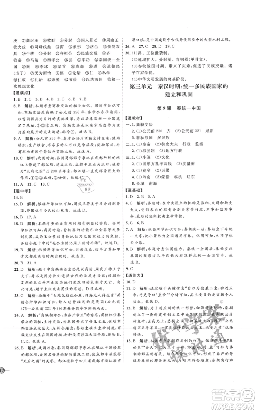 延邊教育出版社2021優(yōu)+學(xué)案課時通七年級上冊歷史人教版參考答案