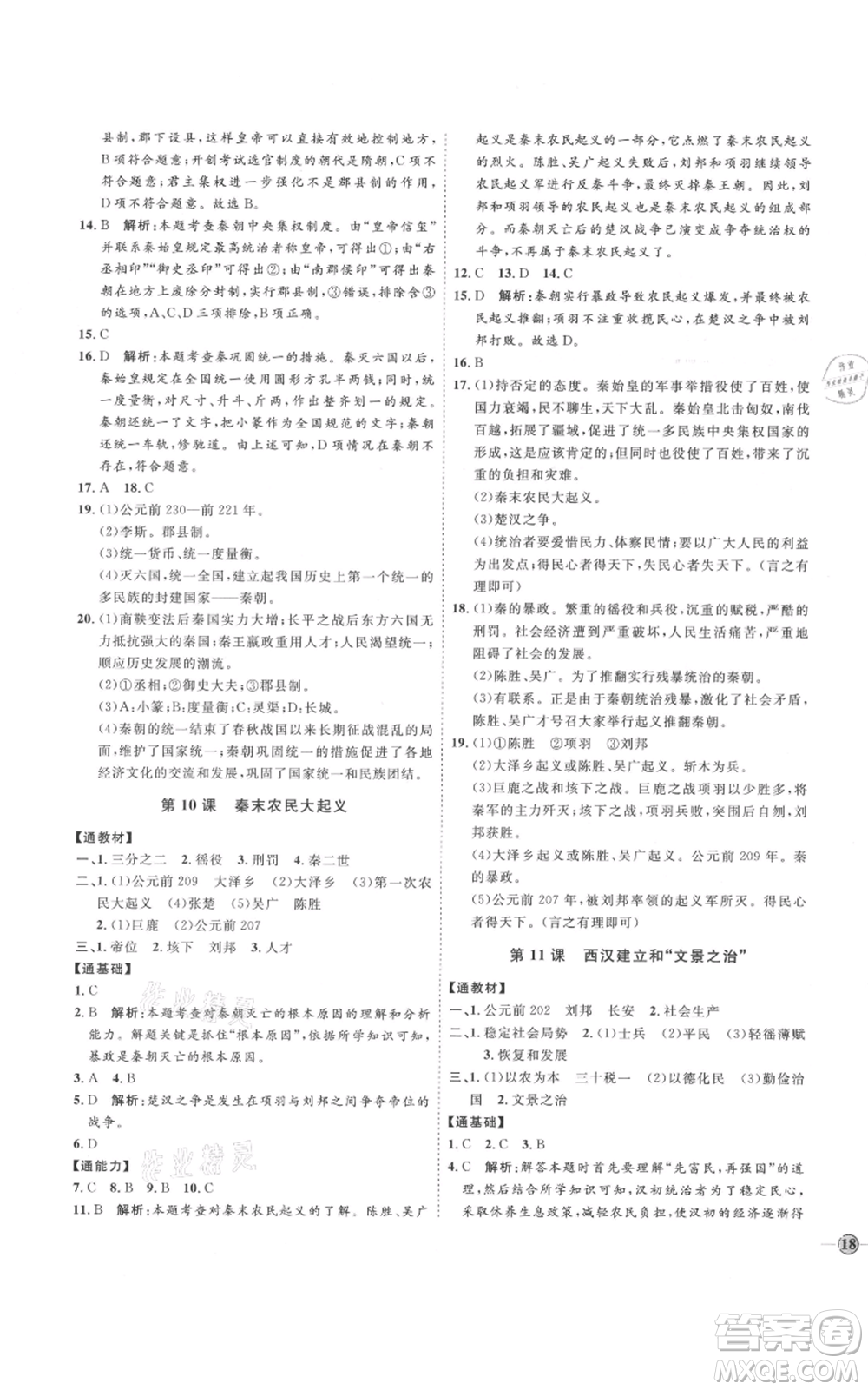 延邊教育出版社2021優(yōu)+學(xué)案課時通七年級上冊歷史人教版參考答案