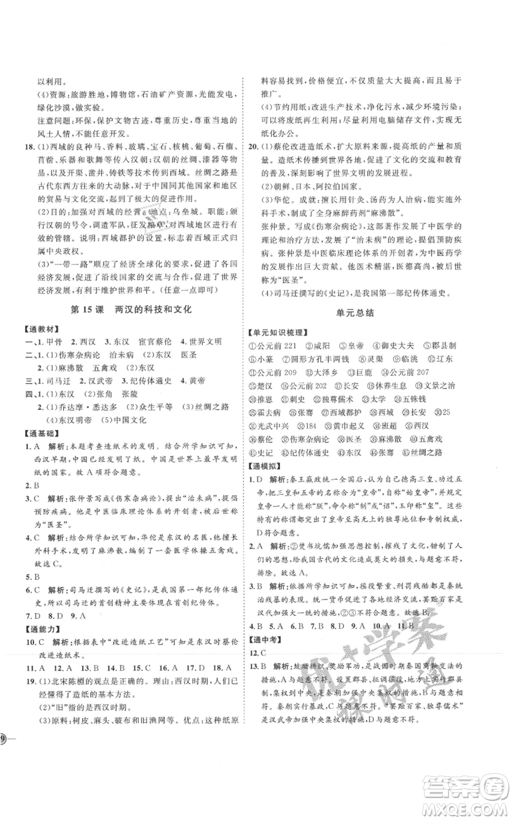 延邊教育出版社2021優(yōu)+學(xué)案課時通七年級上冊歷史人教版參考答案