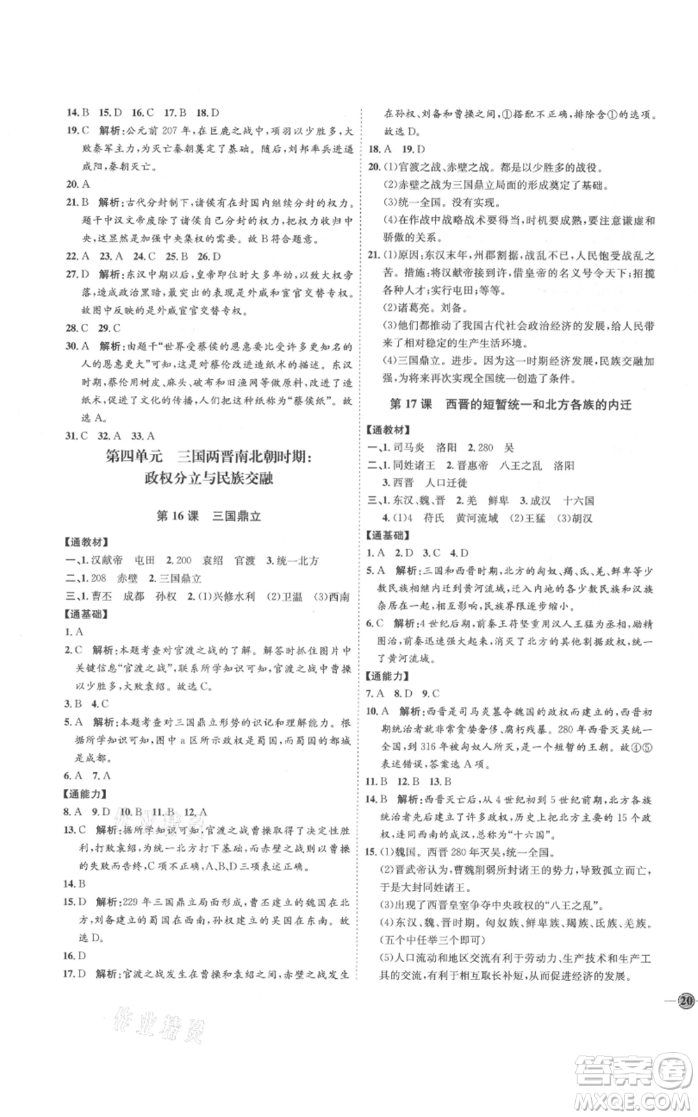 延邊教育出版社2021優(yōu)+學(xué)案課時通七年級上冊歷史人教版參考答案