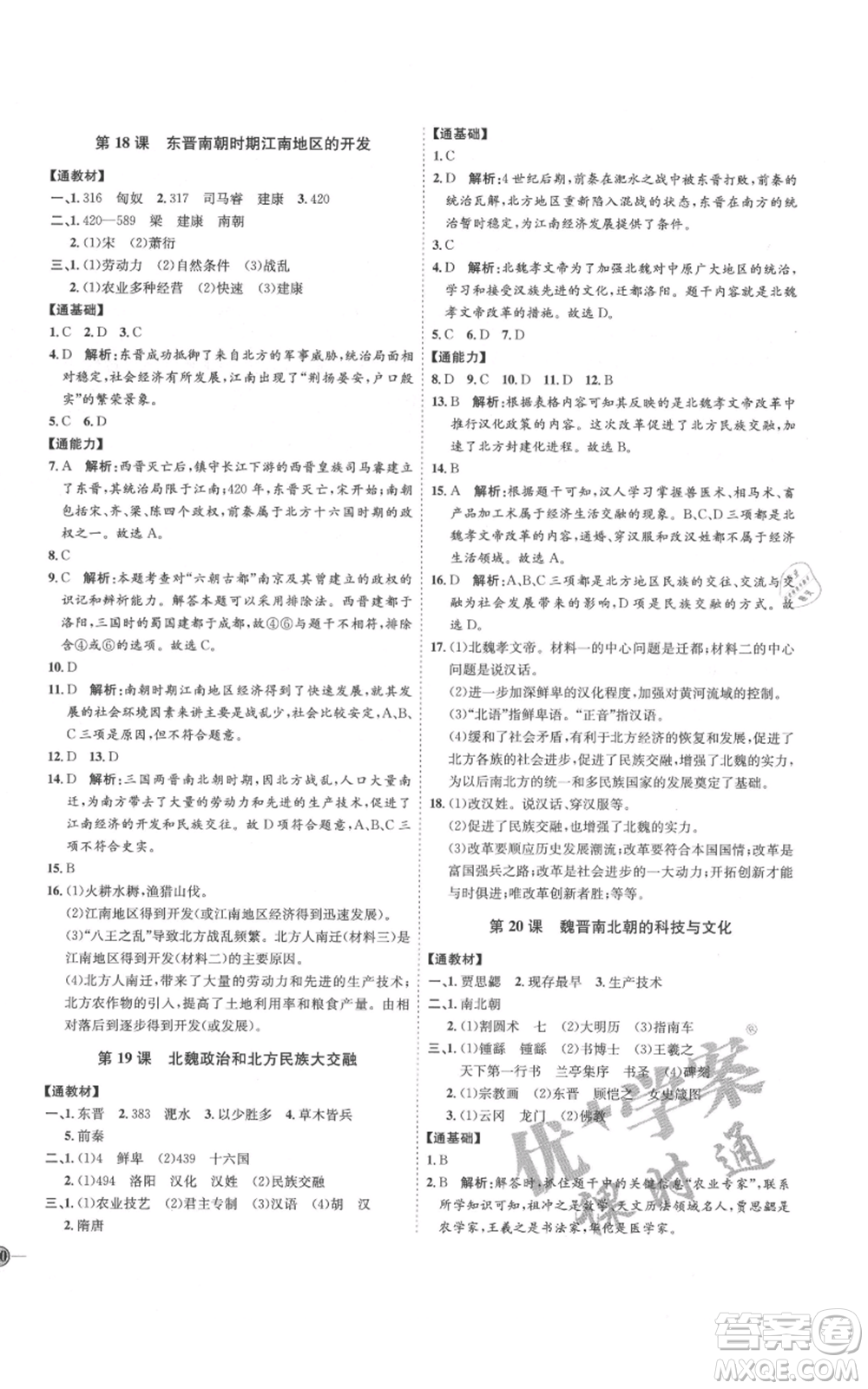 延邊教育出版社2021優(yōu)+學(xué)案課時通七年級上冊歷史人教版參考答案