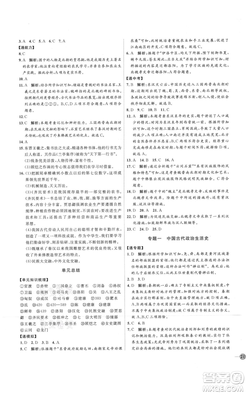 延邊教育出版社2021優(yōu)+學(xué)案課時通七年級上冊歷史人教版參考答案