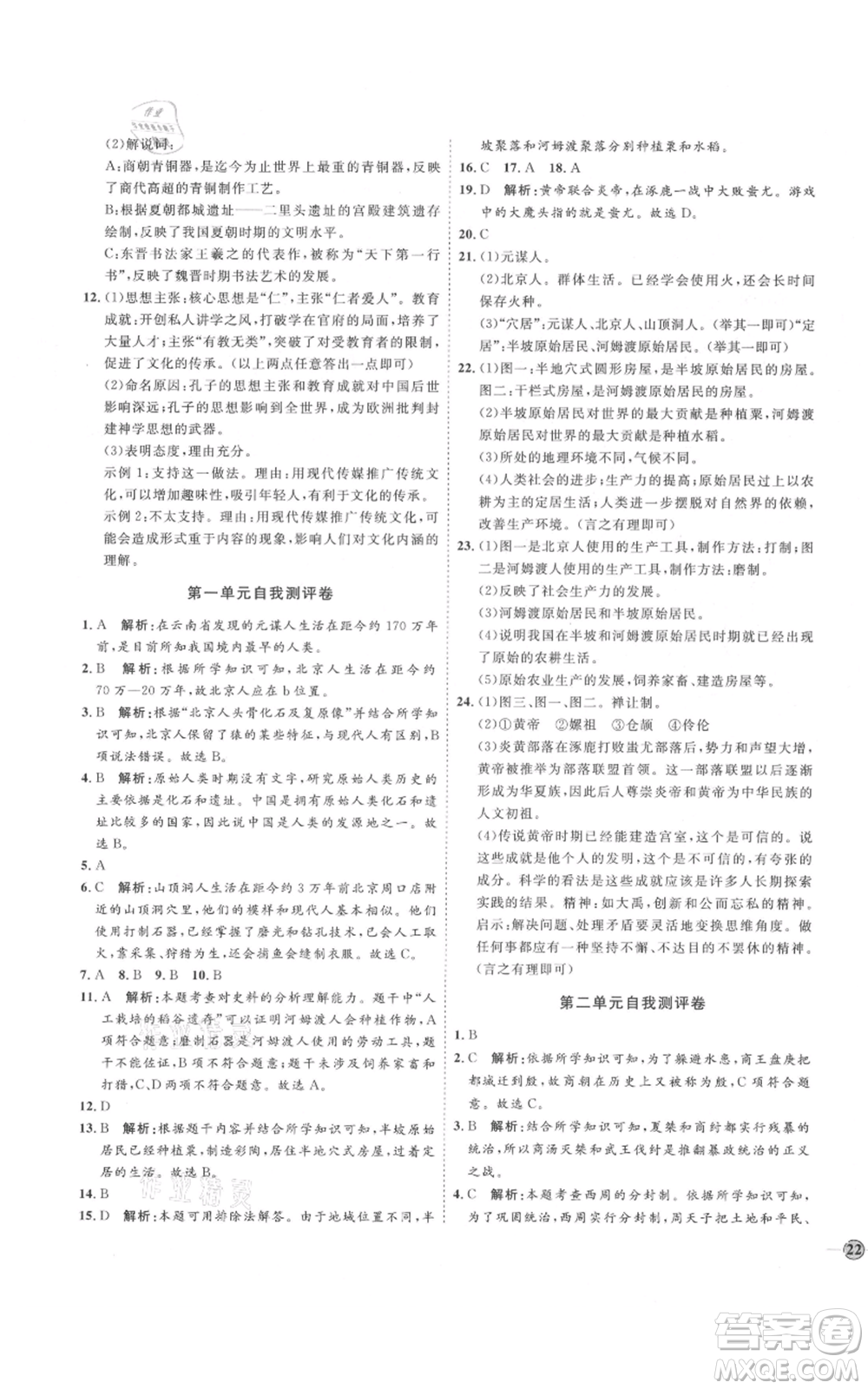 延邊教育出版社2021優(yōu)+學(xué)案課時通七年級上冊歷史人教版參考答案